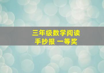 三年级数学阅读手抄报 一等奖